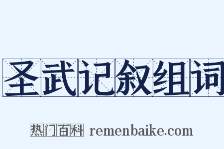 圣武记叙组词是什么意思的图片